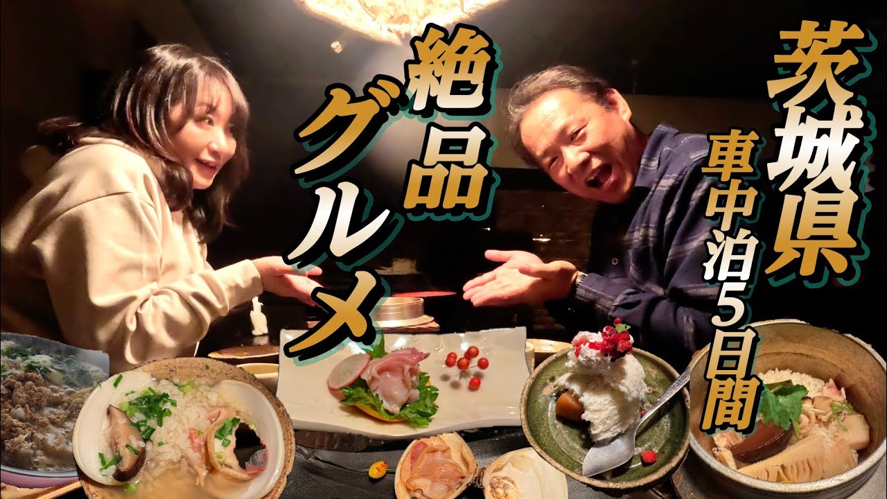 【茨城グルメ】お腹の空き待ち!滞在５日間車中泊してグルメを食べ尽くす！