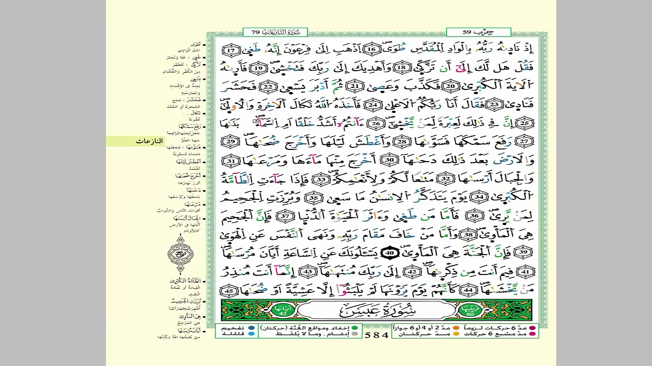 الثمن 2 من الحزب 59 مكرر 7 مرات من المصحف المصور برواية ورش عن نافع للقارئ الشيخ العيون الكوشي.