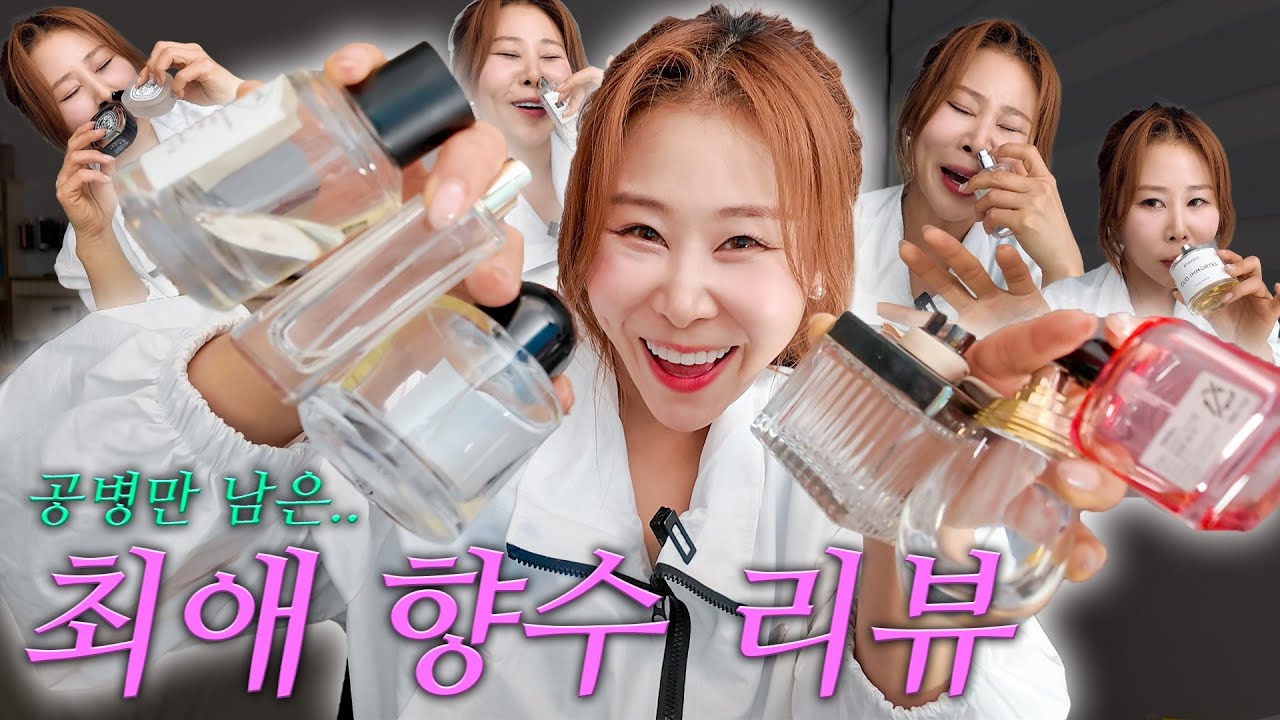 향수에 미쳐서 찐 공병으로 리뷰하는 여신향수 13종