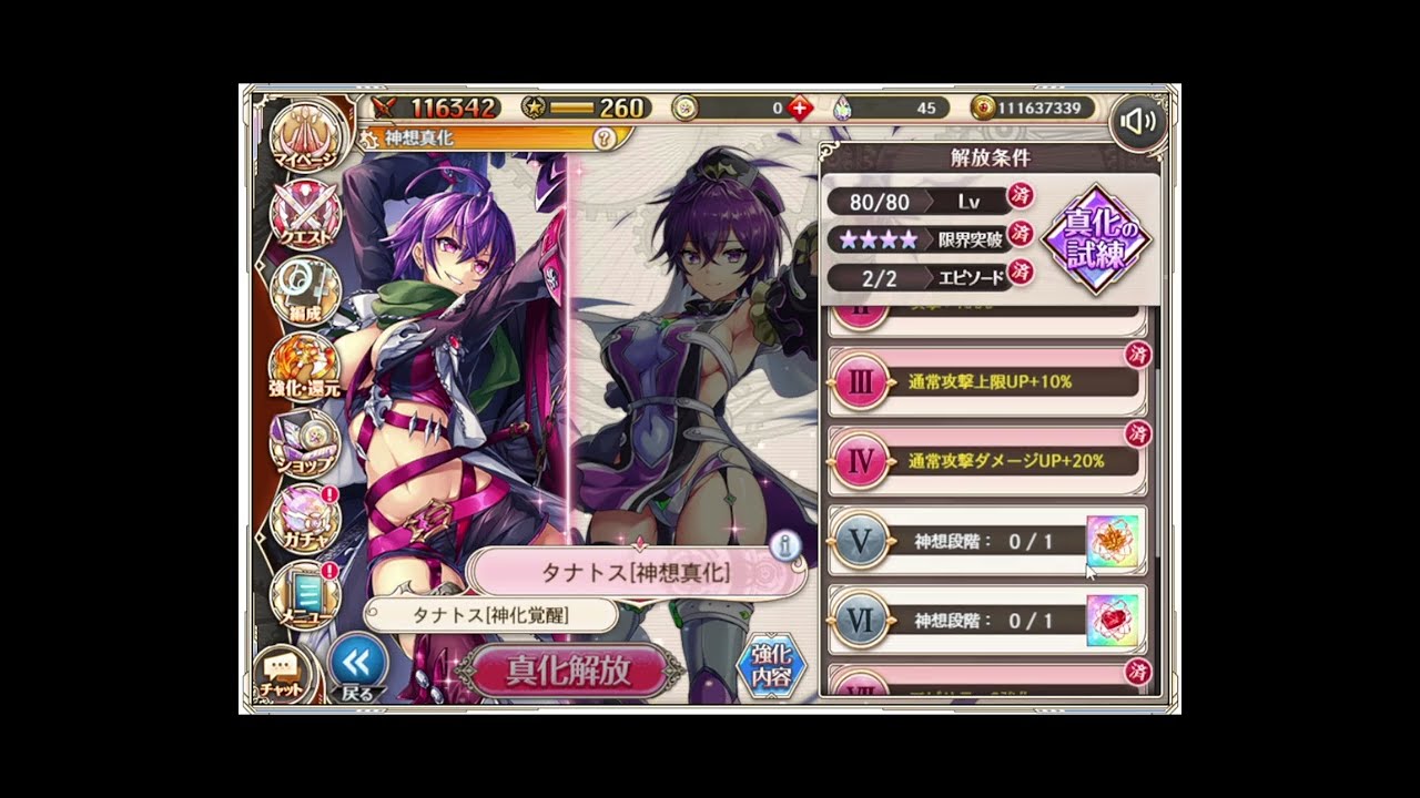 【神姫プロ】ことらぼ動画：#2455「【強化】神想真化タナトス解放への道」→No.