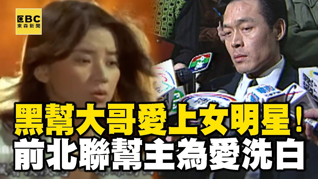 黑幫大哥愛上女明星！前北聯幫主為愛洗白 率眾繳槍自首：誓言退江湖 @ebcapocalypse