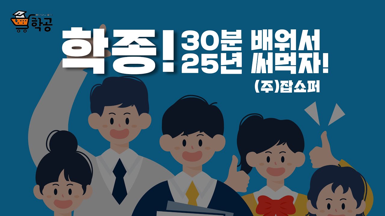 교과목만 준비해주는 옆학원, 생기부도 관리해주는 우리학원, 학쫑PRO 생기부 전문 컨설턴트 교육과정 1기 모집