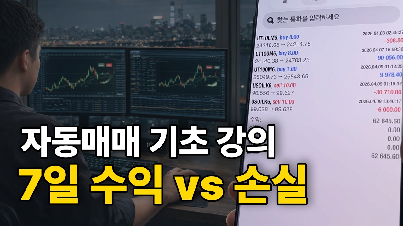 자동매매 실계좌 7일 수익 vs 손실 공개 | 시스템 트레이딩 기초 정리