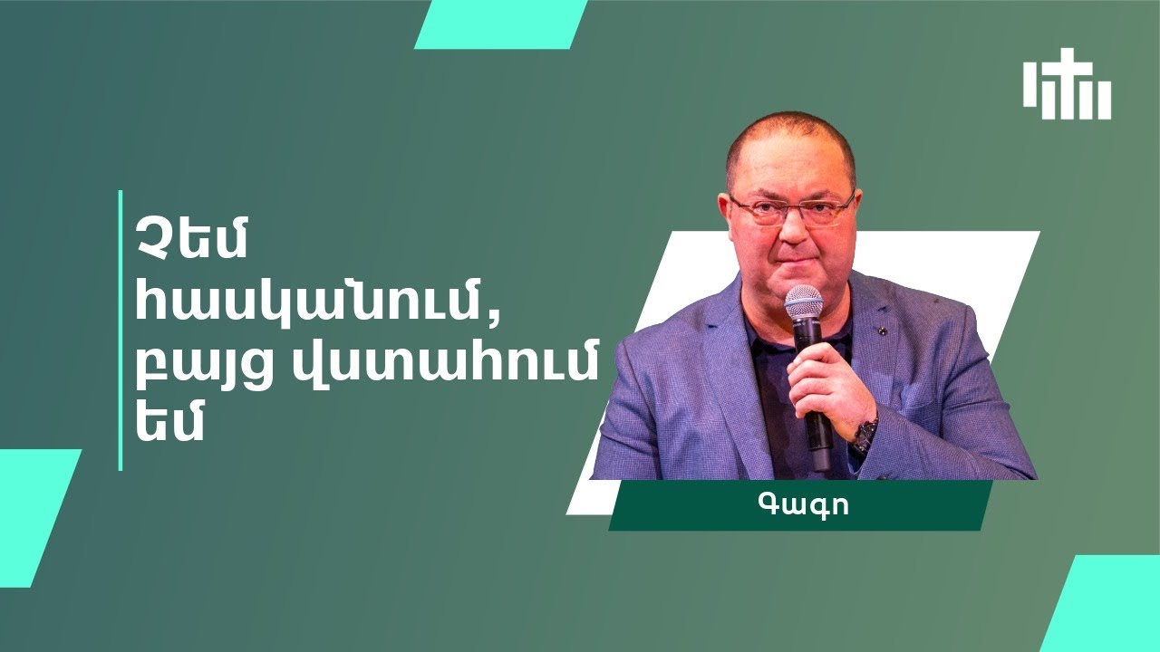 Չեմ հասկանում,բայց վստահում եմ - Գագո | Chem haskanum, baic vstahum em - Gago