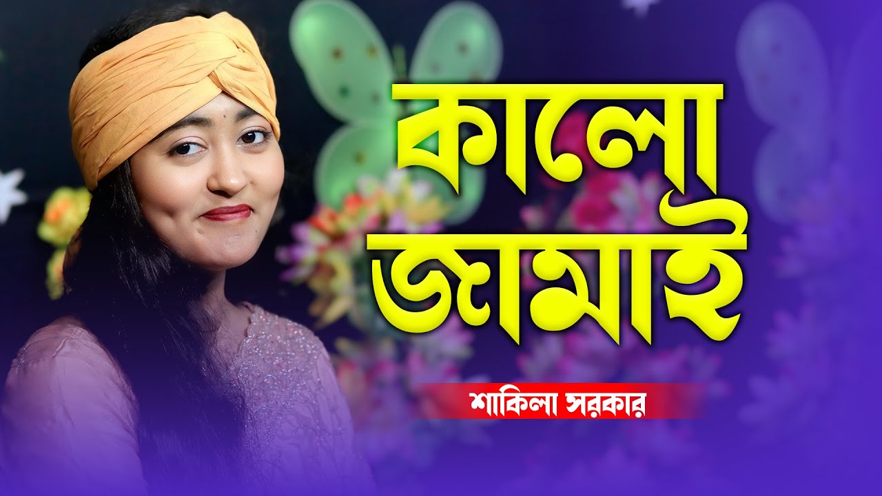 শাকিলা সরকারের কণ্ঠে সেরা হাসির বিচ্ছেদ গান 🔥 কালো জামাই ভালো লাগে না | Shakila | Baul Monar Kotha