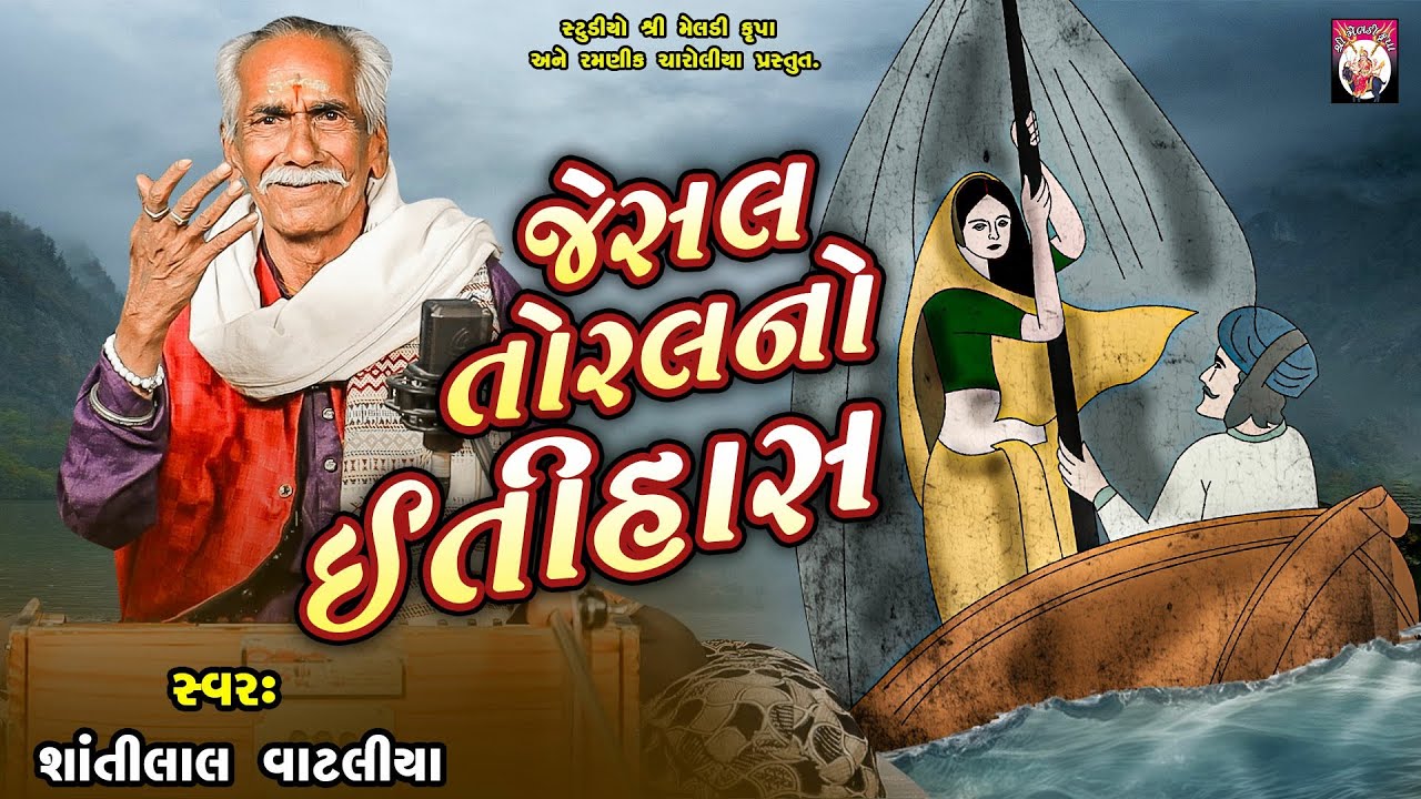 Jesal Toral No Itihas | Shantilal Vataliya | Gujarati | 2024