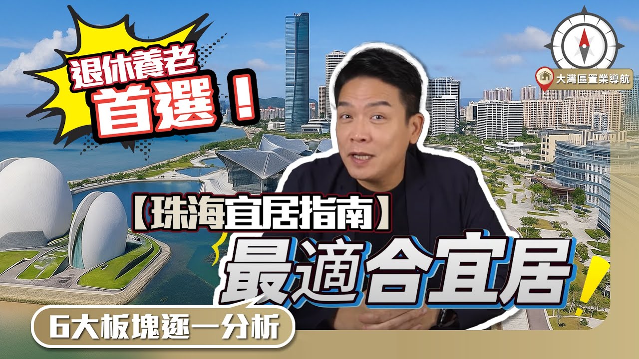 【珠海宜居指南】退休養老首選！6大板塊逐一分析！