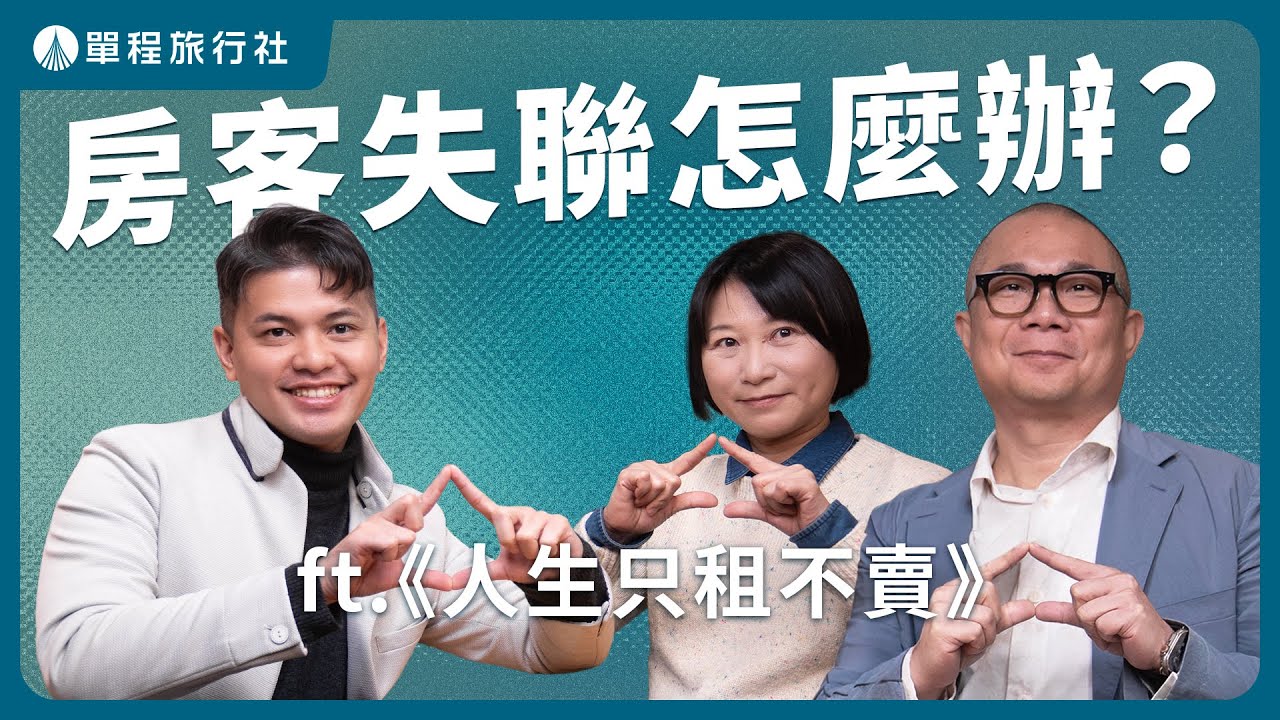 房客突然失聯怎麼辦？高齡者還能租屋嗎？租屋現場的真實狀況ft.公視台語台《人生只租不賣》【單程旅行社】 @ptstaigitai @daydaytv-taigi