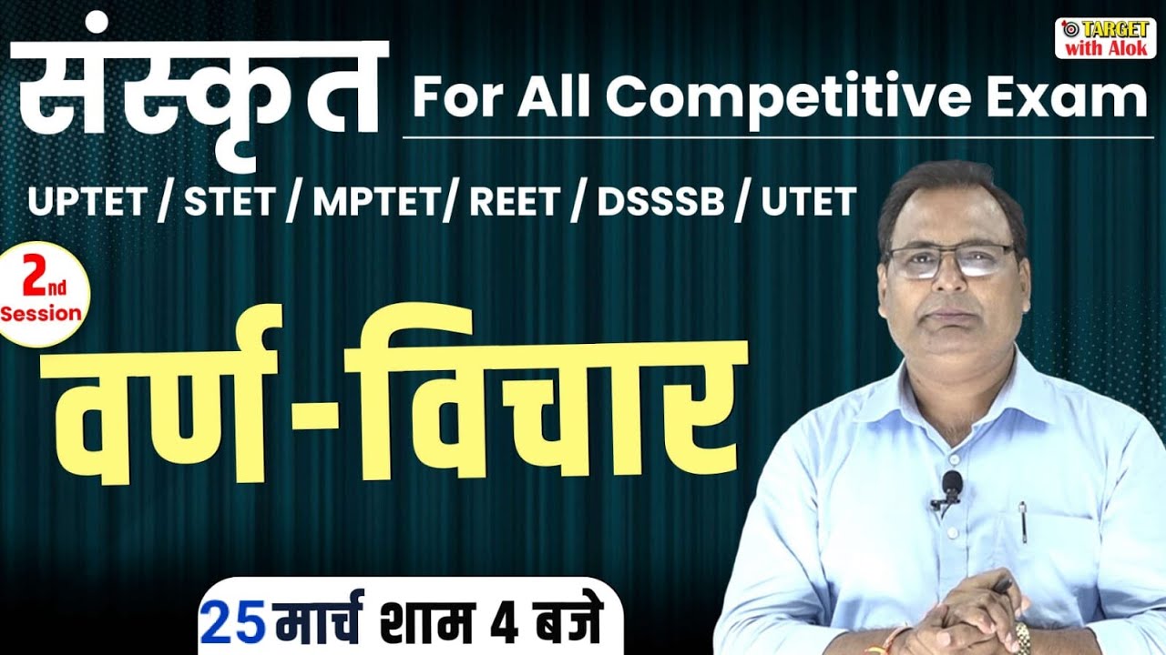 Sanskrit for All Competitive Exam || संस्कृत - 2 || Target with Alok