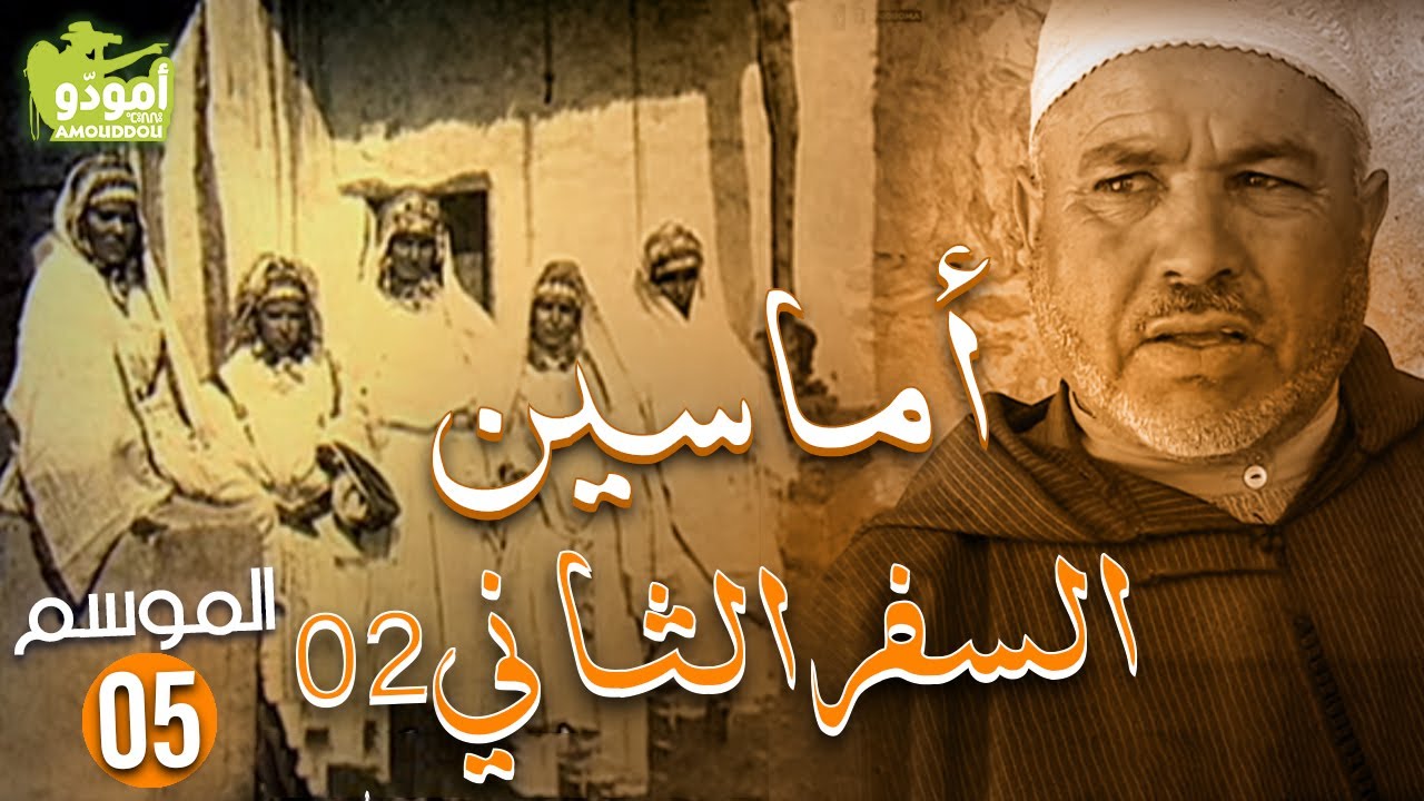 AmouddouTV 061 Amassine 02 أمودّو/ أماسين
