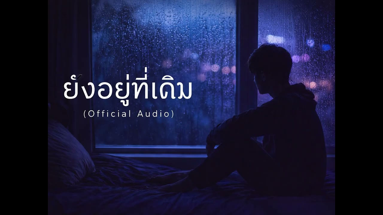 ยังอยู่ที่เดิม - (Official Audio)