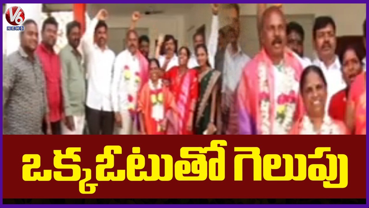One Vote Victory At 17th Ward In parakal Municipality | Telangana Municipal Election Results | V6