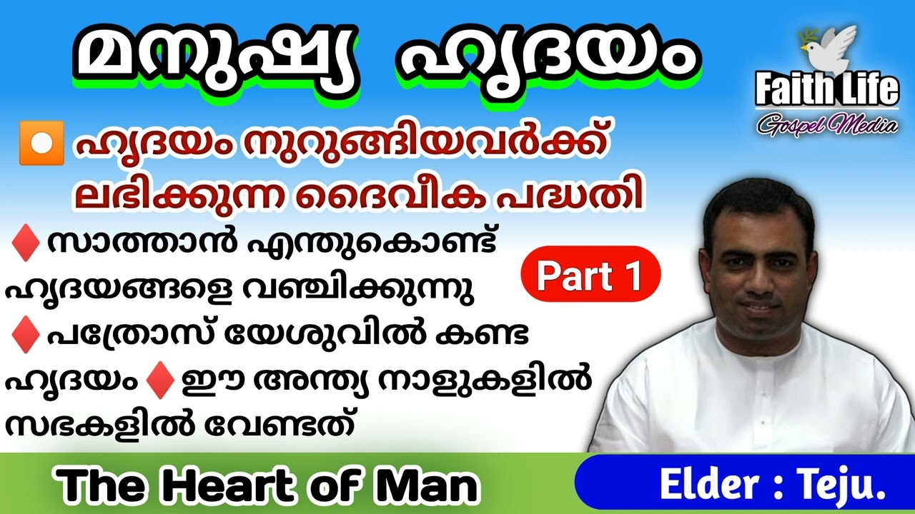TPM Bible Study | The Heart of Man | Elder: Teju | English & Malayalam | Part 1