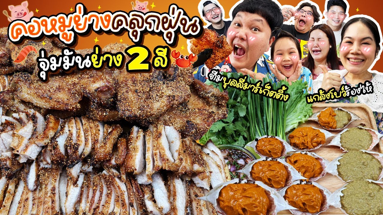 ชิมฝีมือพี่โอ่งครั้งแรก! คอหมูย่างคลุกฝุ่น จุ่มมันย่าง 2 สี | BB Memory