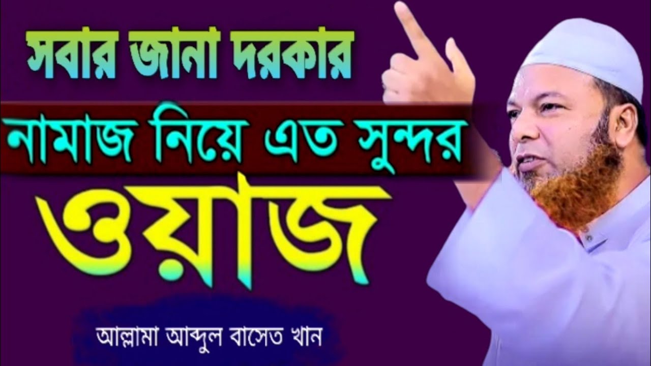আব্দুল বাসেত খান | নামাজ নিয়ে এত সুন্দর ওয়াজ Abdul Baset Khan New waz 2022|. সঠিক তথ্য Oliullah
