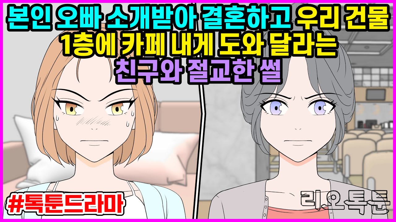 본인 오빠 소개받아 결혼하고 우리 건물 1층에 카페 내게 도와 달라는 친구와 절교한 썰 | 리오톡툰