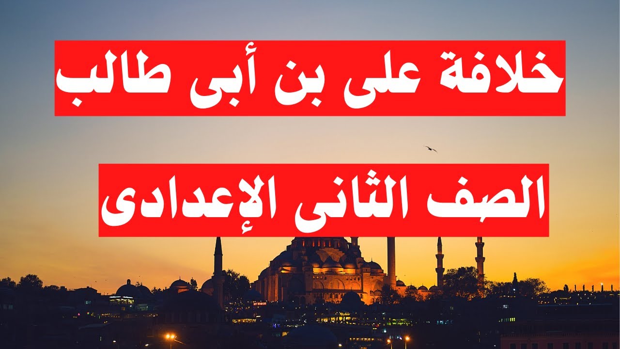 خلافة على بن أبى طالب الصف الثانى الاعدادى الترم الاول | دراسات اجتماعية 📚