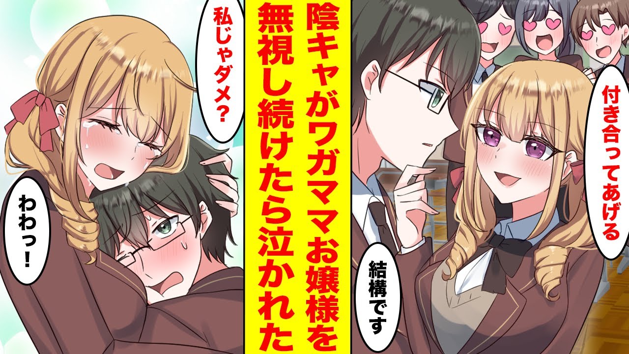 【漫画】学校中でモテモテな超ワガママお嬢様を陰キャの俺だけが無視し続けたら→「なんで振り向いてくれないの…？」泣かれて抱きつかれた【胸キュン漫画ナナクマちゃん】【恋愛マンガ】
