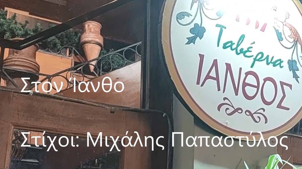 Στον Ίανθο -   Στίχοι: Μιχάλης Παπαστύλος