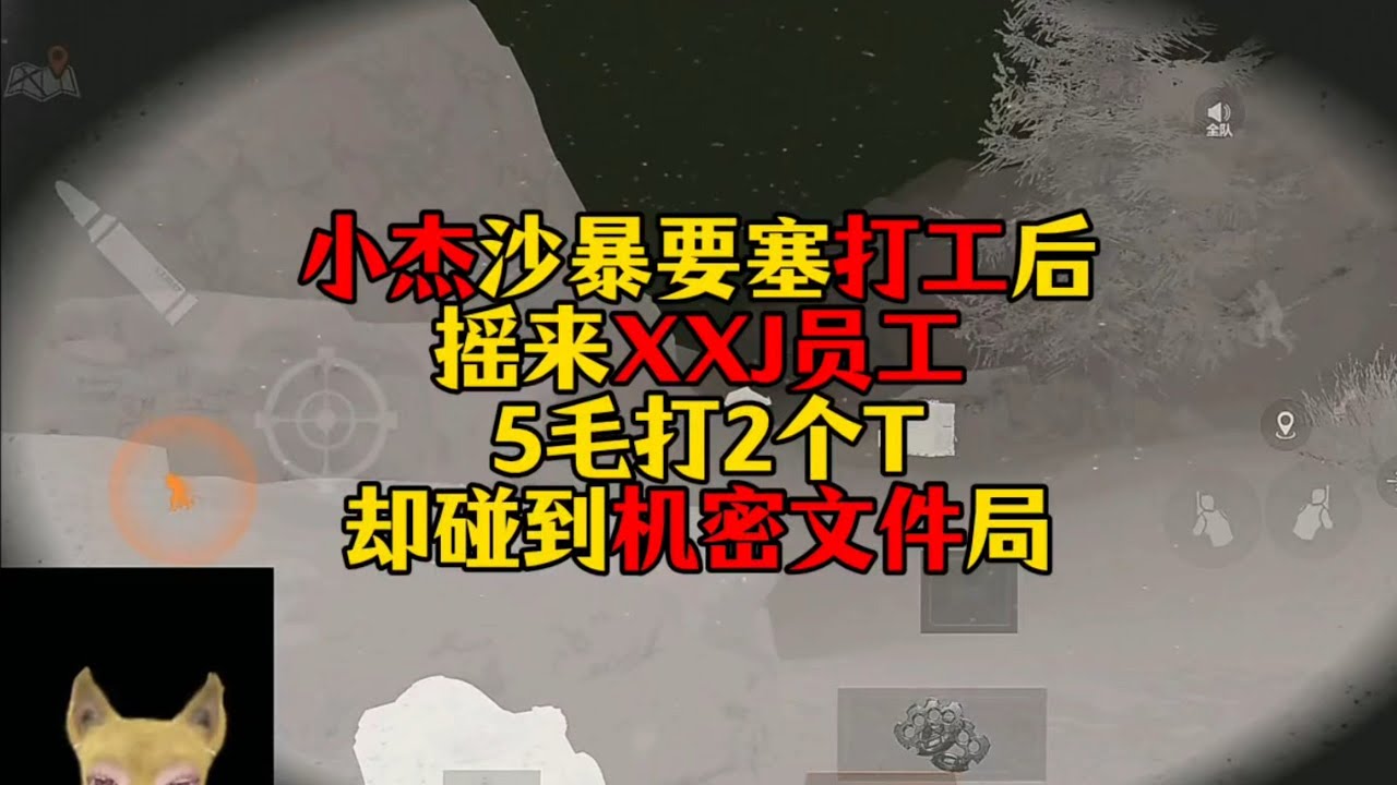小杰沙暴要塞打工后气急败坏摇来XXJ员工5毛打2个T！却碰到了机密文件局！