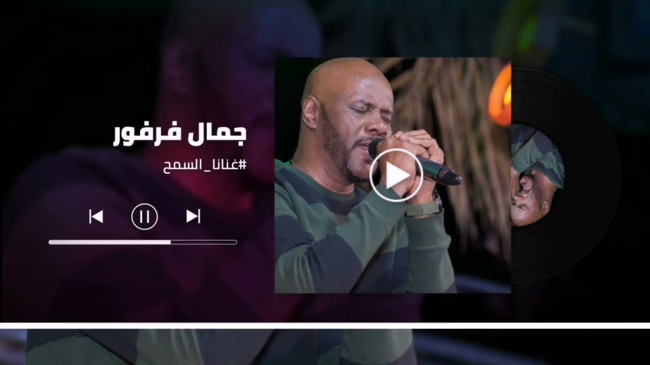 القمر بوبا - عقد اللولى ║ الملك جمال فرفور - jamal farfoor ║ غنانا السمح  #أجمل_الاغاني_السودانية