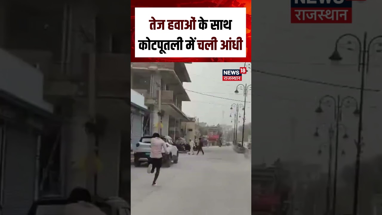Rajasthan Weather : तेज हवाओं के साथ कोटपूतली में चली आंधी | n18S | Breaking News | Top News |