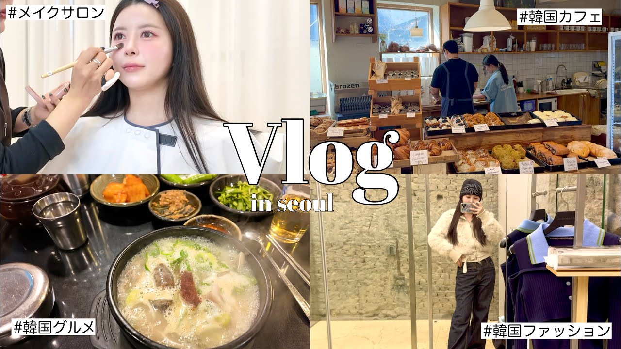 【韓国vlog】彼と過ごす韓国時間🇰🇷メイクサロン/美味しいお店/カフェ/ファッションご紹介🤍