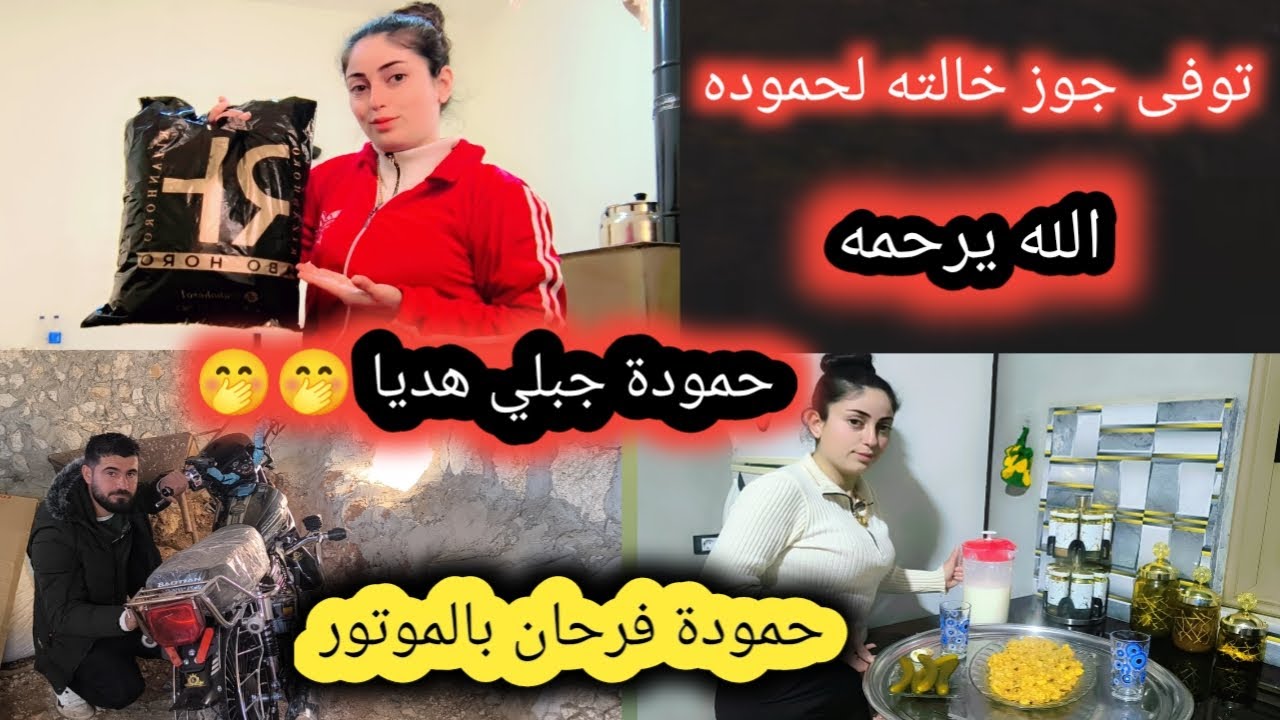 رحنا عالعزاء بعفرين حموده اشترى لي هديه حلوه ورحت على بيت اختي قضينا وقت حلو تابعوا فيديو للاخير