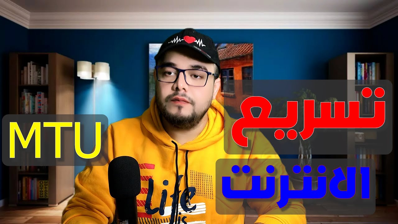 تسريع الانترنت من الراوتر و تقليل البنج في الالعاب  الطريقة الصحيحة لتغير ال mtu بنسبة 100#internet