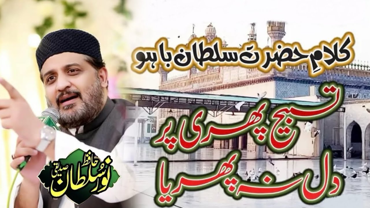 Kalam E Bahoo- Hafiz Noor Sultan Siddique- Malik Brother's Mehfil- 2024