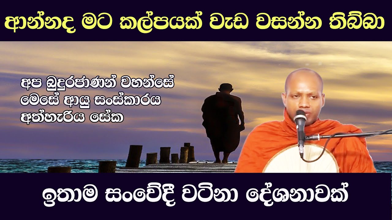ආන්නද මට කල්පයක් වැඩ වසන්න තිබ්බා, දැන් පරක්කුයි | ඉතාම සංවේදී දේශණාවක් | hasalaka seelawimala himi