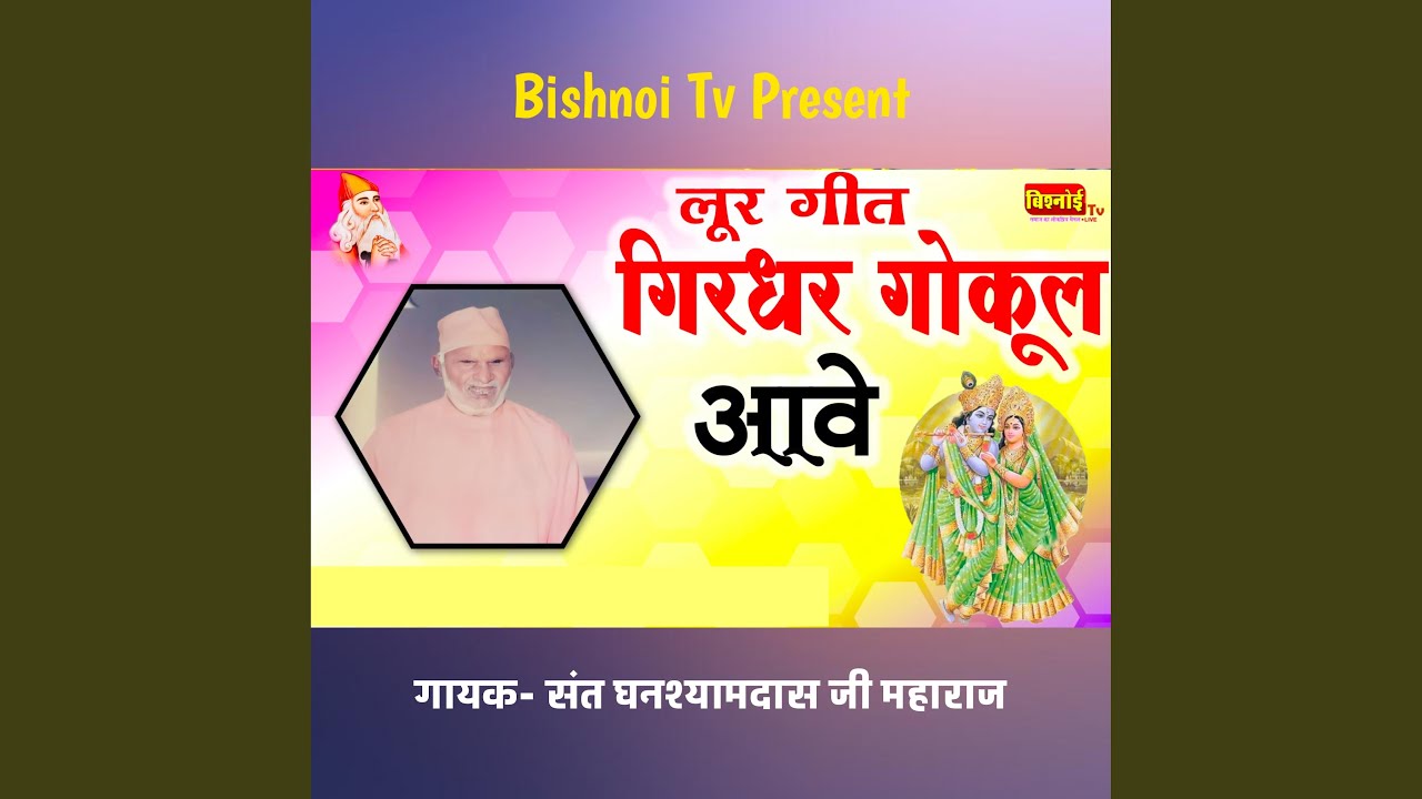 Loor Geet Girdhar Gokul Aave