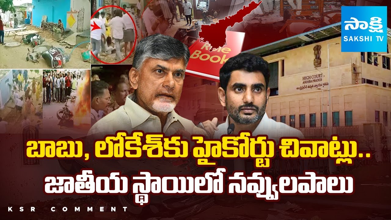 KSR COMMENT : High Court Serious On Red Book, Nara Lokesh | Chandrababu | Sakshi TV