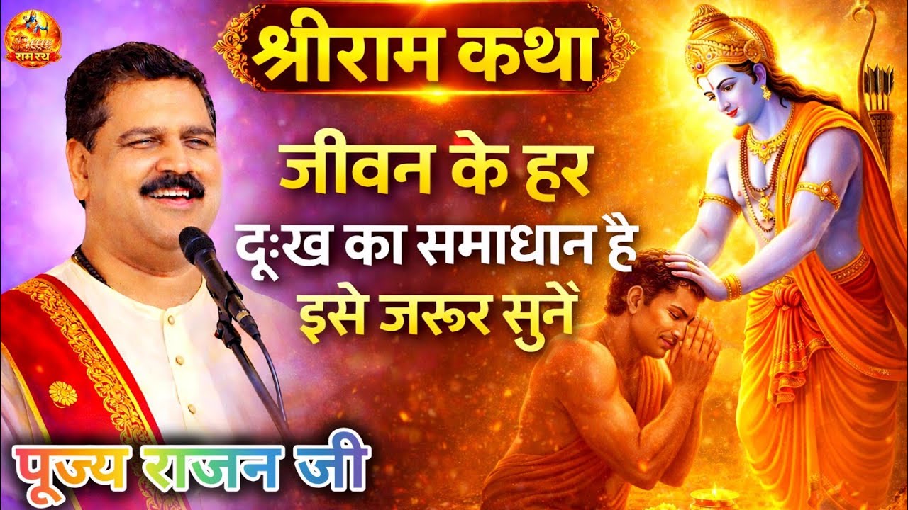 श्री राम कथा | जीवन के हर दुःख का समाधान है | इसे जरुर सुने | Pujya Rajan Ji Maharaj |
