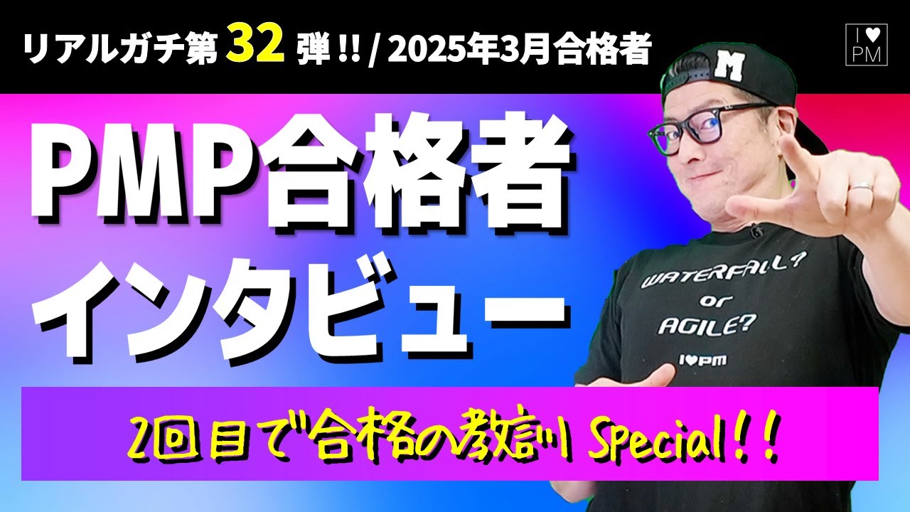 ㊗【第３２弾！！】PMP合格者インタビュー！👍／２回目で合格の教訓スペシャル！／2025年2月度合格者／#PMP／#プロジェクトマネジメント／#PMP合格者インタビュー