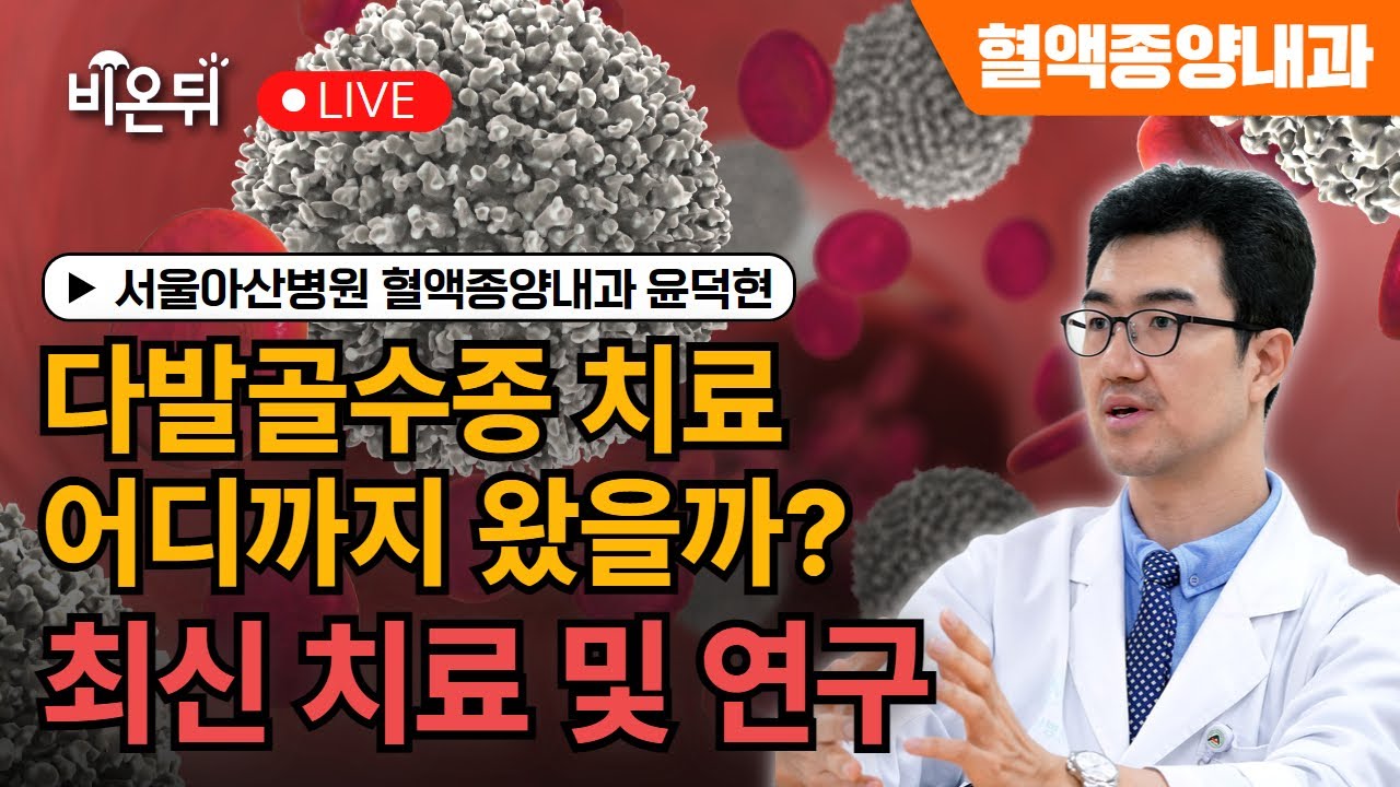 [세계 골수종의 날] 다발골수종의 최신 치료 및 연구 / 서울아산병원 혈액종양내과 윤덕현