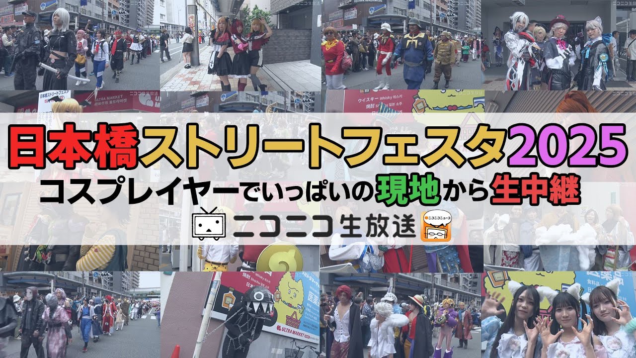 コスプレの祭典「日本橋ストリートフェスタ」を現地から生中継《ストフェス2025》