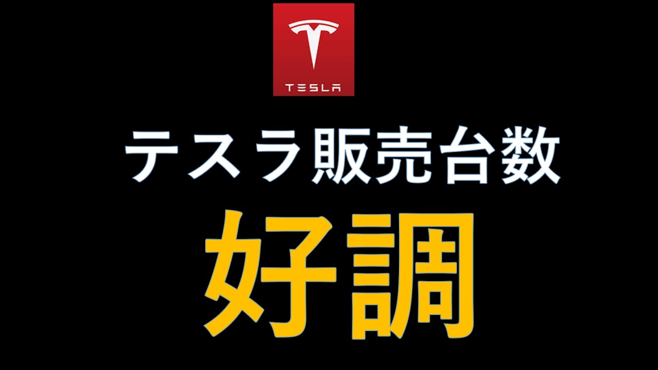 テスラ株 Q1販売台数 好調か 欧州とその他アジアが貢献　PPIは悪化...