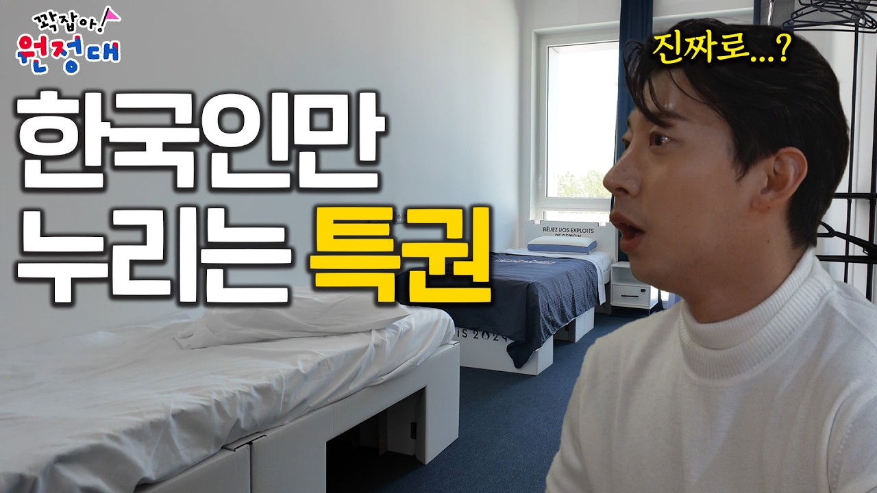 올림픽 선수촌에서 한국인만 받는 특별한 혜택