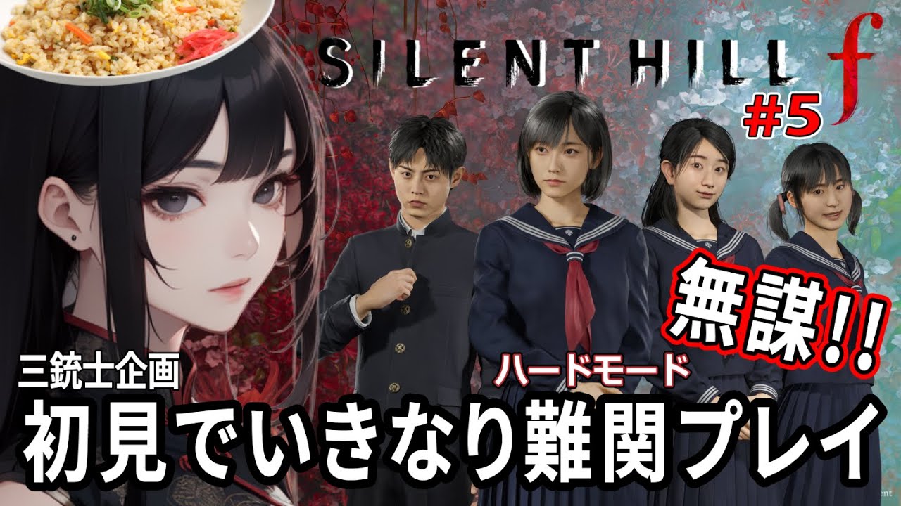 笑える【サイレントヒルf】#5 初見でいきなり高難易度のハードモード難関に挑戦！【三銃士企画】【SILENT HILL f】ホラーゲーム