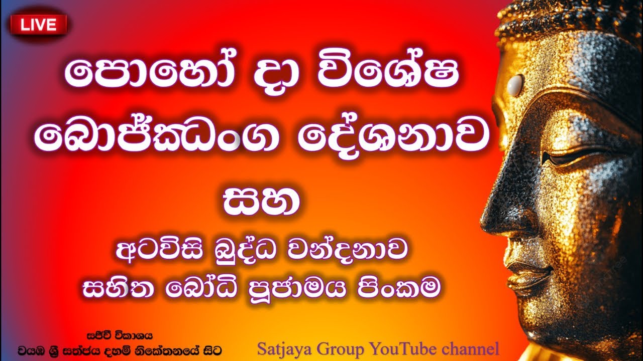 ☸️ බොජ්ඣංග සූත්‍ර දේශනාව සහිත බෝධි පූජා පිංකම🙏🌷🙏 Sathjaya Group  is live