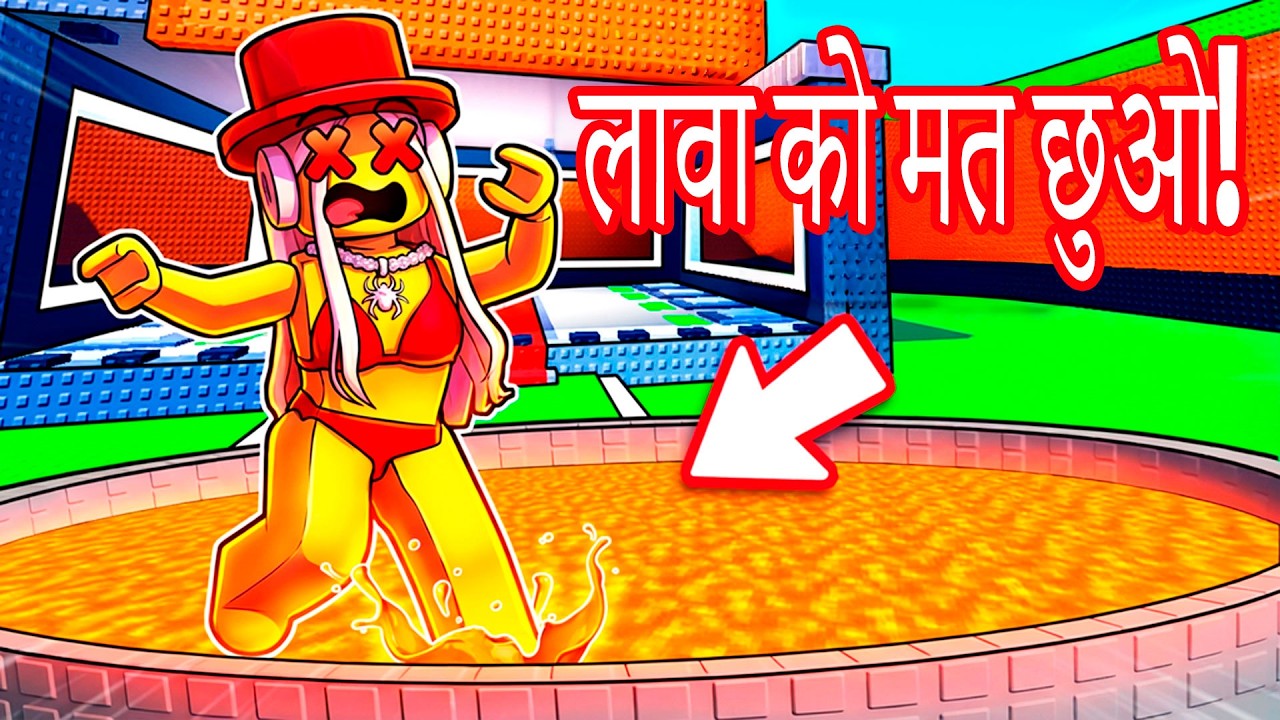 लावा पर जिंदा रहो और एक गुप्त इनाम जीतो! 🏆🔥