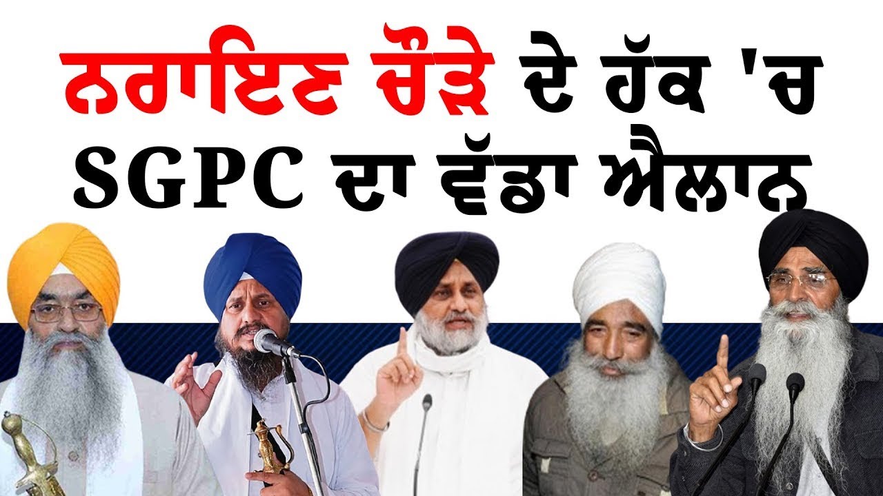 Narain Singh Chaura ਦੇ ਹੱਕ 'ਚ SGPC ਦਾ ਵੱਡਾ ਐਲਾਨ | Harjinder Dhami | Sukhbir Badal | Giani Harpreet
