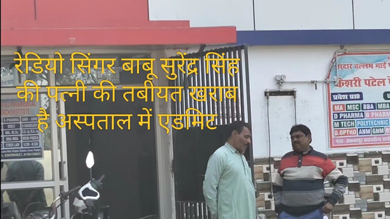 बाबू सुरेन्द्र सिंह की धर्मपत्नी की अचानक हुई तबीयत खराब, अस्पताल में एडमिट लेकिन अब है स्वस्थ्य 