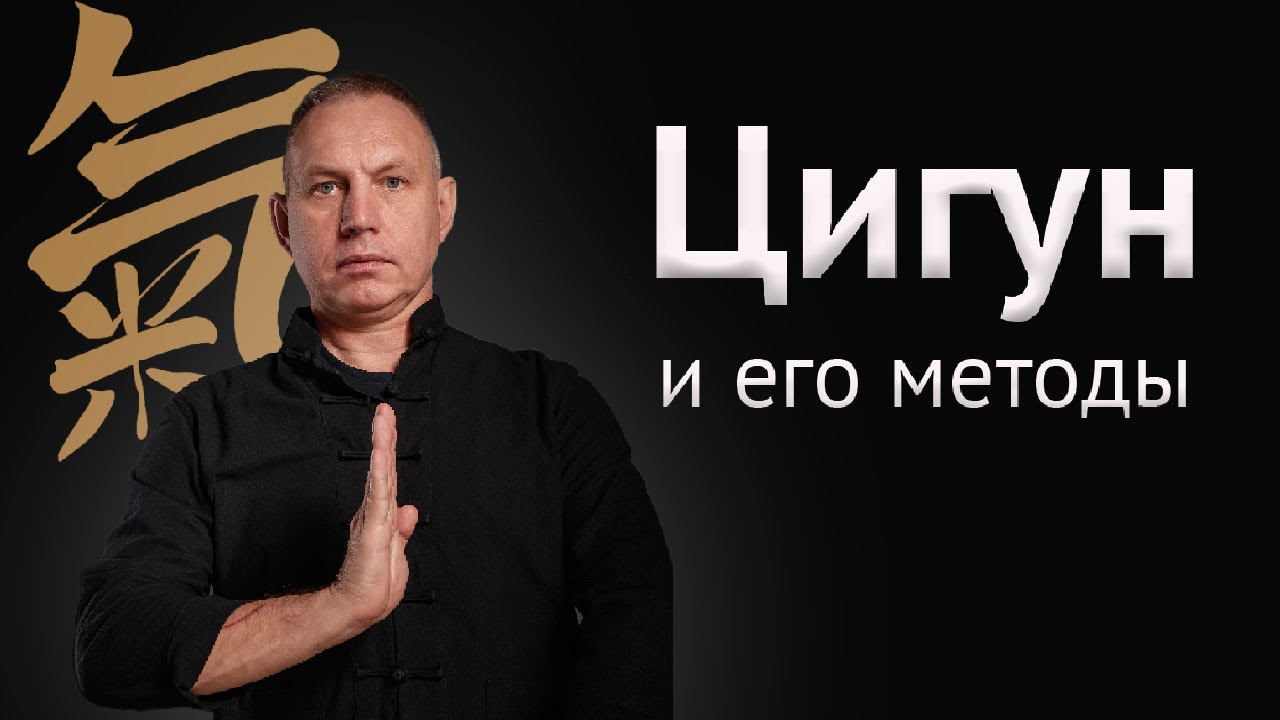 Цигун, его методы и цели. А.М. Ковган