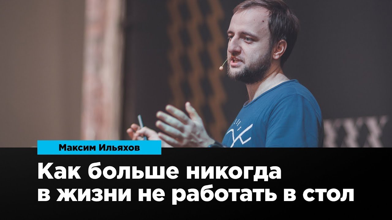 Как больше никогда в жизни не работать в стол | Максим Ильяхов | Prosmotr
