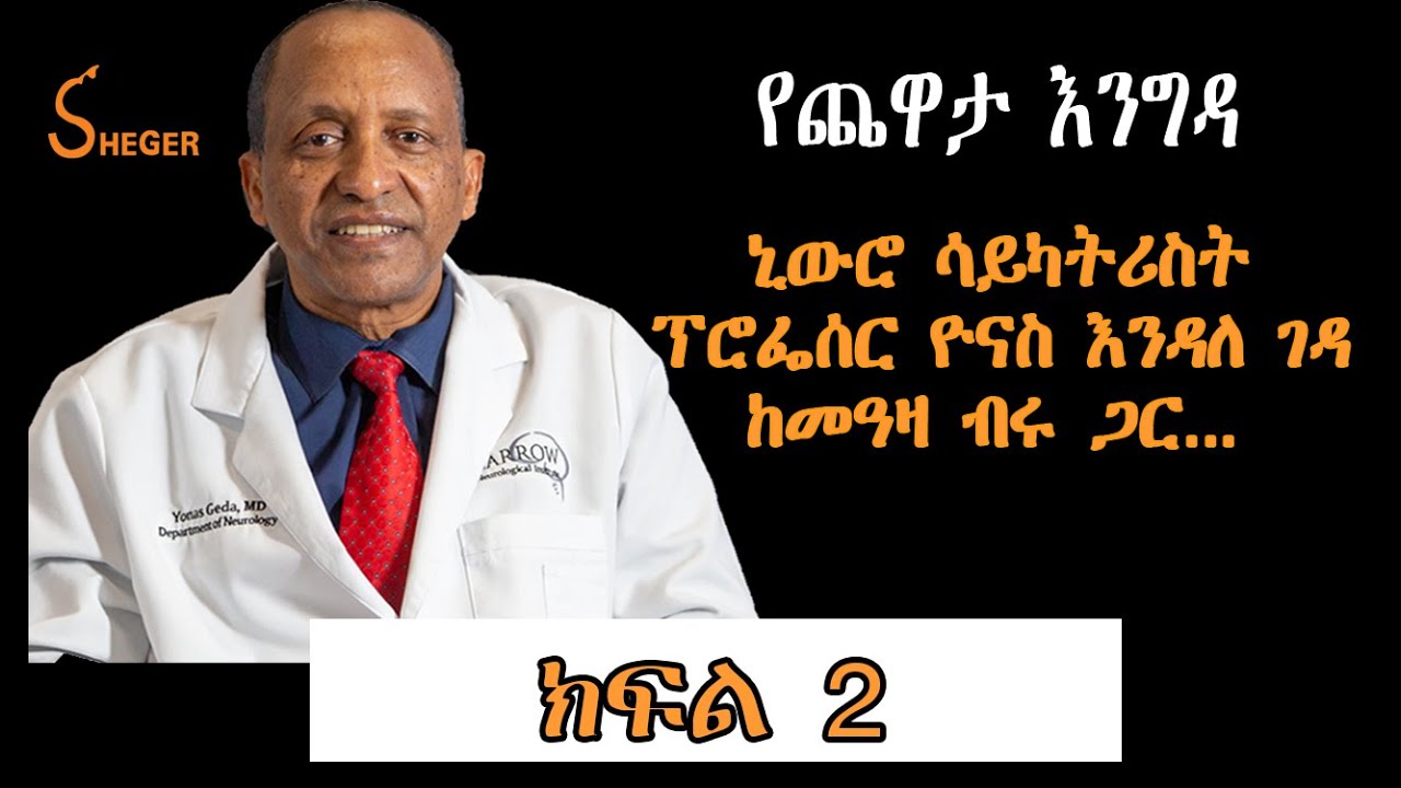 Yechewata Engida /የ2022 የአልዛይመር አዋርድን ያሸነፉት ኒውሮ ሳይካትሪስት ፕሮፌሰር ዮናስ እንዳለገዳ Yonas Endale Geda Part 2