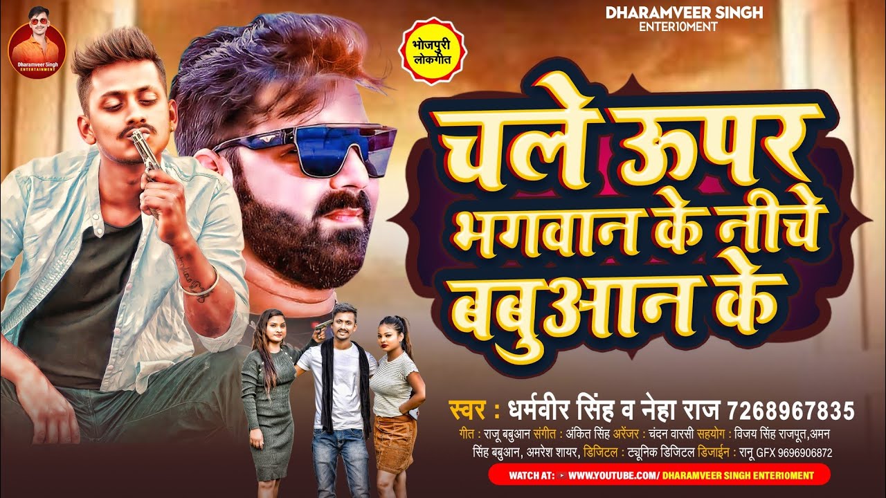 चले ऊपर भगवान के नीचे बबुआन के Dharamveer Singh