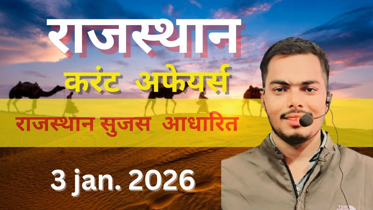 03 Jan 2026 Current Affairs Live | महत्वपूर्ण प्रश्न | Current Affairs for SSC, Railway, Banking |