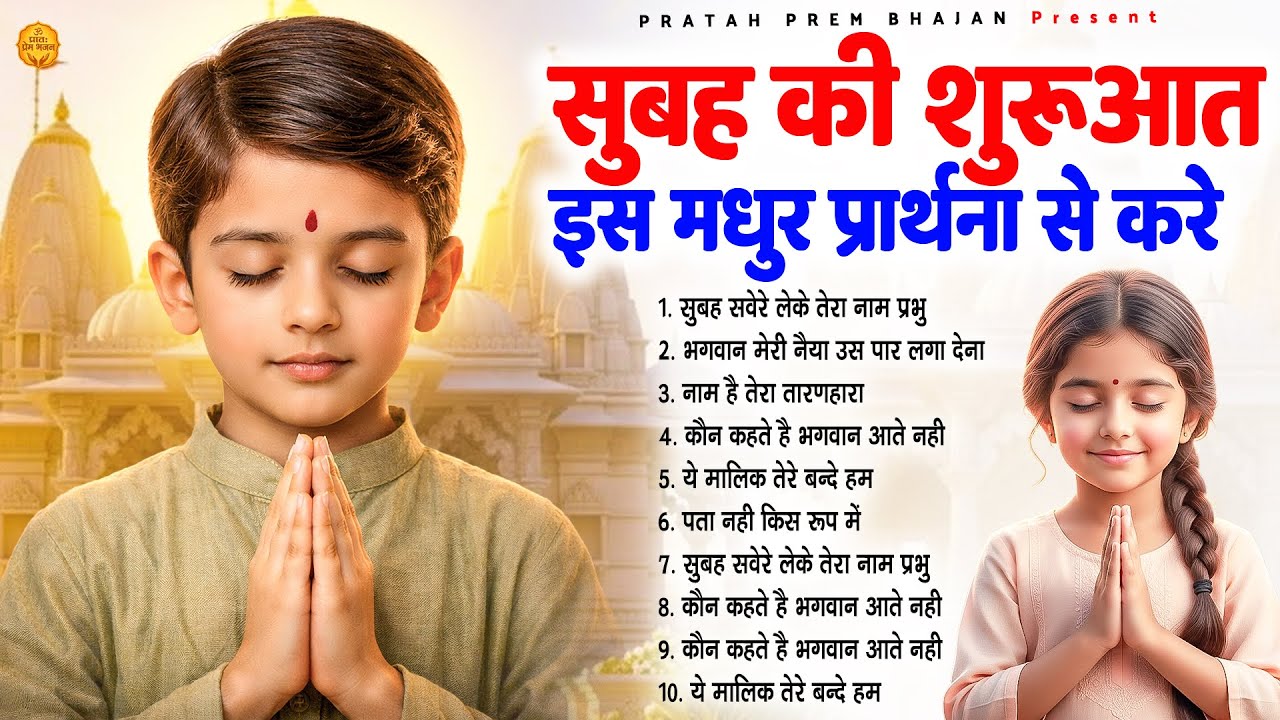 सुबह की शुरुआत इस मधुर प्रार्थना से करे - Subah Ki Prarthana | Morning Prayer Song | #morningprayer
